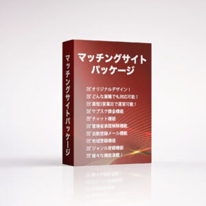 マッチングサイト構築パッケージ50